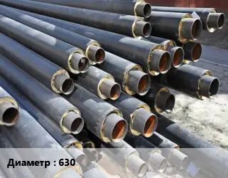 Труба предизолированная 630 теплоизоляция ППУ-ПЭ